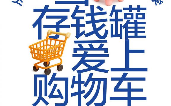 当存钱罐爱上购物车 (斯科特·瑞克) (epub,azw3)