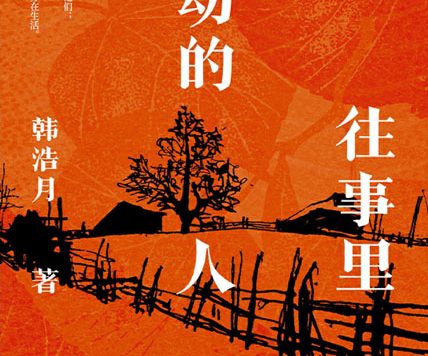 在往事里走动的人 (韩浩月) (epub,azw3)