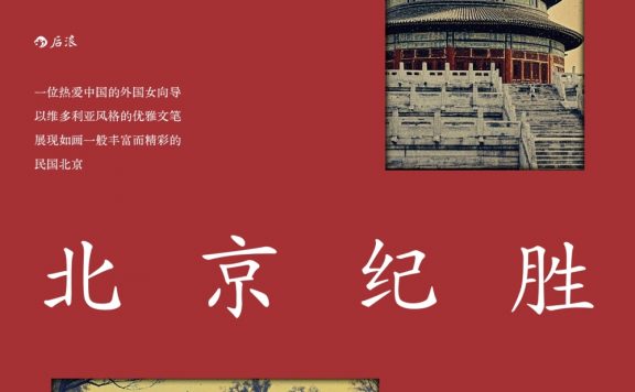 北京纪胜 (裴丽珠) (epub,azw3)