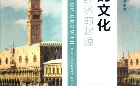 增长的文化：现代经济的起源 (乔尔·莫基尔) (pdf)