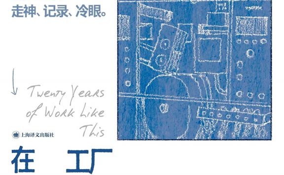 在工厂梦不到工厂：如此工作二十年 (张赛) (epub,azw3)