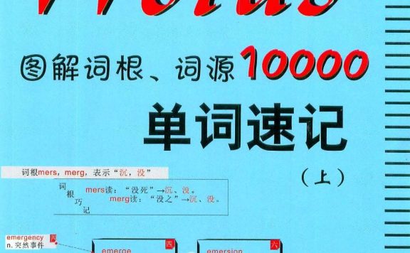 Words：图解词根、词源10000单词速记 (赵瑞／韩冰) (pdf)