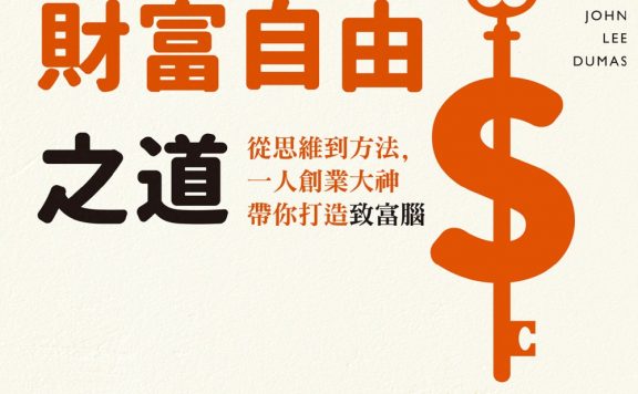 普通人的財富自由之道：從思維到方法，一人創業大神帶你打造致富腦 (約翰·李·杜馬斯) (epub,azw3)
