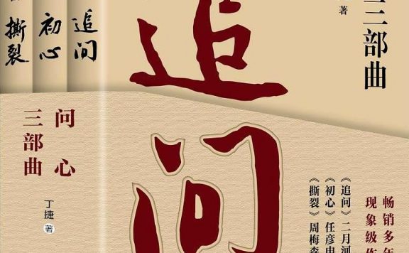 问心三部曲 (丁捷) (pdf)