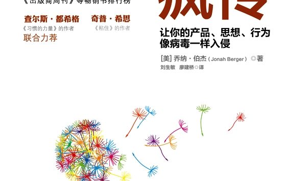 疯传：让你的产品、思想、行为像病毒一样入侵 (乔纳·伯杰) (epub,azw3,pdf)