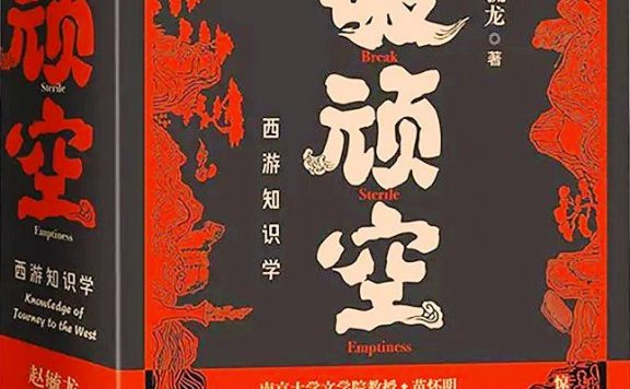 破顽空：西游知识学 (赵毓龙) (epub,azw3)