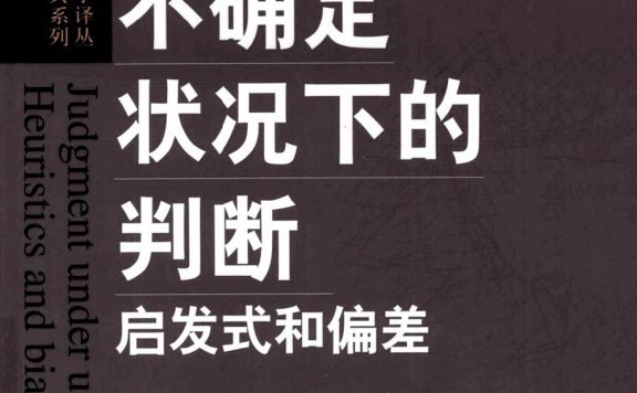 不确定状况下的判断：启发式和偏差 (丹尼尔·卡尼曼／保罗·斯洛维奇／阿莫斯·特沃斯基)