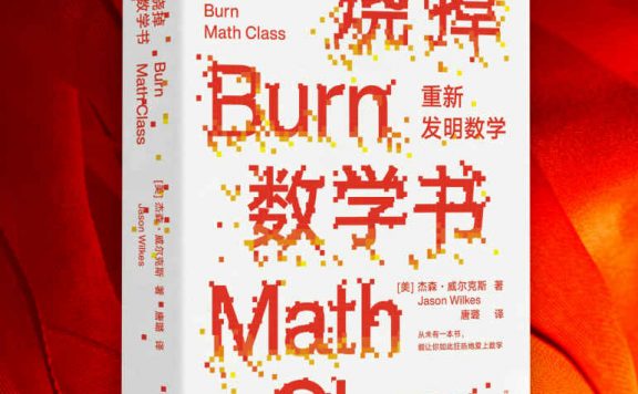烧掉数学书：重新发明数学 (杰森·威尔克斯) (epub,azw3,pdf)
