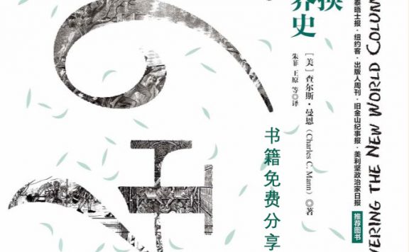 1493：物种大交换开创的世界史 (查尔斯·曼恩) (epub,azw3,pdf)