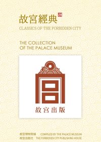 故宫经典 (41-46册) (故宫博物院编) (pdf)