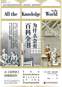 为什么会有百科全书：从《自然史》到维基百科 (西蒙·加菲尔德) (epub,azw3)