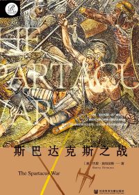 斯巴达克斯之战 (巴里·施特劳斯) (epub,azw3)