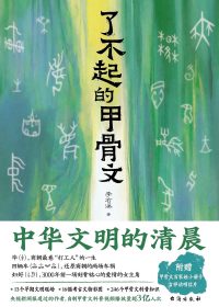 了不起的甲骨文 (李右溪) (epub,azw3)