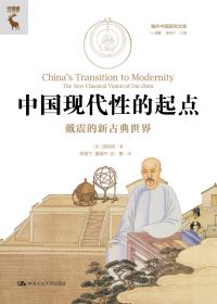 中国现代性的起点：戴震的新古典世界 (胡明辉) (epub,azw3)