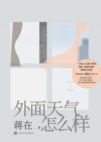 外面天气怎么样 (蒋在) (epub,azw3)