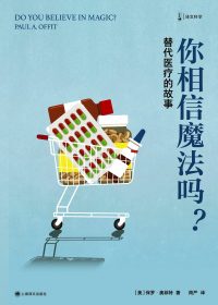 你相信魔法吗？替代医疗的故事 (保罗·奥菲特) (epub,azw3)