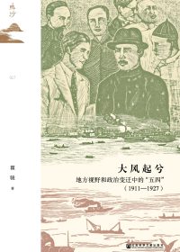 大风起兮：地方视野和政治变迁中的“五四” 1911—1927 (瞿骏) (epub,azw3,pdf)