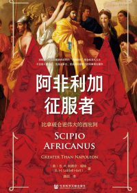 阿非利加征服者：比拿破仑更伟大的西庇阿 (B. H. 利德尔·哈特) (epub,azw3)