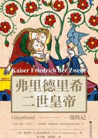 弗里德里希二世皇帝：一部传记 (恩斯特·H.康托洛维茨) (epub,azw3)