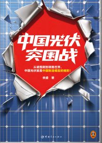 中国光伏突围战 (余盛) (epub,azw3)