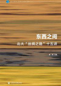 东西之间：北大“丝绸之路”十五讲 (昝涛) (epub,azw3,pdf)
