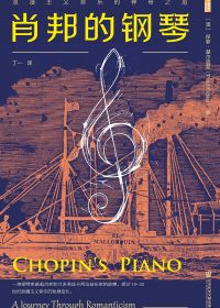 肖邦的钢琴：浪漫主义音乐的神奇之旅 (保罗·基尔迪亚) (epub,azw3)