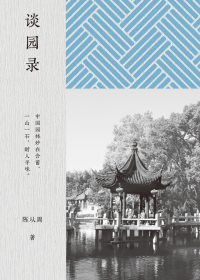 谈园录 (陈从周) (epub,azw3)
