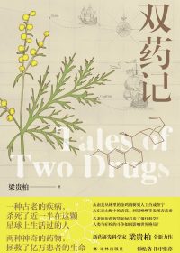 双药记 (梁贵柏) (epub,azw3)
