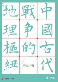 中国古代战争的地理枢纽 (宋杰) (epub,azw3,pdf)