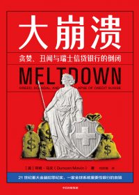 大崩溃：贪婪、丑闻与瑞士信贷银行的倒闭 (邓肯·马文) (epub,azw3)