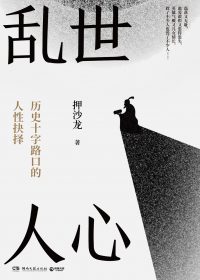 乱世人心：历史十字路口的人性抉择 (押沙龙) (epub,azw3)