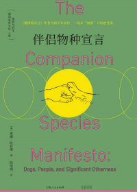 伴侣物种宣言 (唐娜·哈拉维) (epub,azw3)