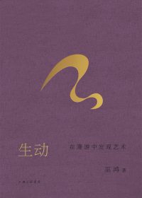 生动：在漫游中发现艺术 (巫鸿) (epub,azw3)