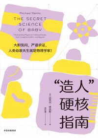 “造人”硬核指南 (迈克尔·班克斯) (epub,azw3)