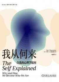 我从何来：自我的心理学探问 (罗伊·F.鲍迈斯特) (epub,azw3)