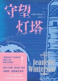 守望灯塔 (珍妮特·温特森) (epub,azw3)