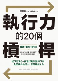 执行力的20个杠杆 (李珉圭) (epub,azw3,pdf)