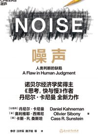 噪声：人类判断的缺陷 (丹尼尔·卡尼曼／奥利维耶·西博尼／卡斯·R.桑斯坦) (epub,azw3)