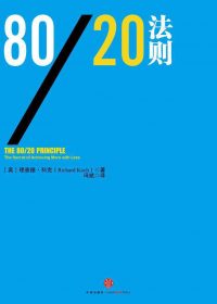 80／20法则 (理查德·科克) (epub,azw3,pdf)