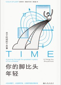 你的脚比头年轻：关于时间的十件事 (科林·斯图尔特) (epub,azw3)