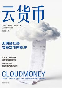 云货币：无现金社会与稳定币新秩序 (布雷特·斯科特) (epub,azw3)