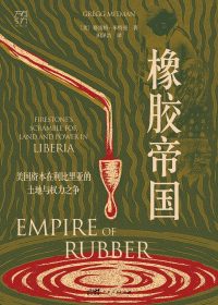 橡胶帝国：美国资本在利比里亚的土地与权力之争 (格雷格·米特曼) (epub,azw3)