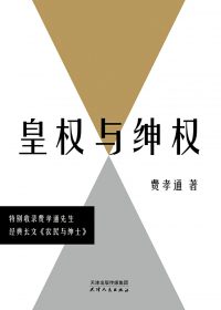 皇权与绅权：费孝通讲传统中国的阶层权力运作 (费孝通) (epub,azw3,pdf)