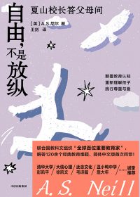 自由，不是放纵：夏山校长答父母问 (A.S.尼尔) (epub,azw3)