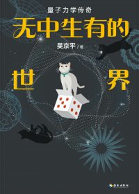 无中生有的世界：量子力学传奇 (吴京平) (epub,azw3)
