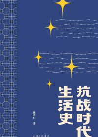 抗战时代生活史 (陈存仁) (epub,azw3,pdf)