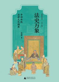 法史万象：中国传统法律文化撷英 (景风华) (epub,azw3)