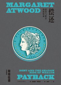 偿还：债务与财富的阴暗面 (玛格丽特·阿特伍德) (epub,azw3)