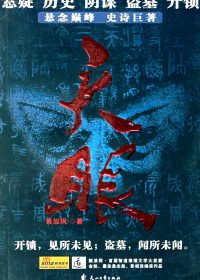 天眼 (溥仪藏宝录) (第1卷-第2卷) (景旭枫) (epub,azw3,pdf)