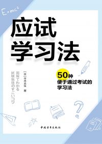 应试学习法：50种便于通过考试的学习法 (平木太生) (pdf)